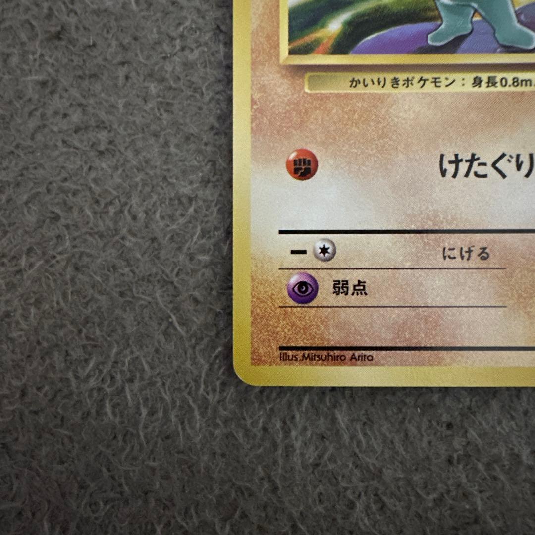 ポケモンカード 旧裏 初版 ワンリキー No.066