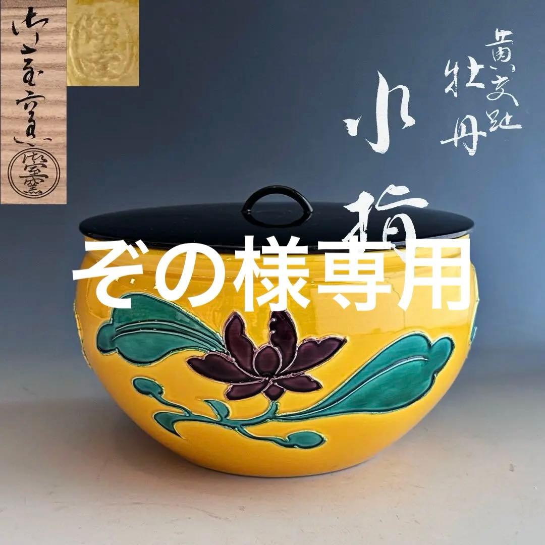 茶道具　黄交趾　牡丹　水指　御室窯　共箱　茶会　京焼　陶芸　稽古