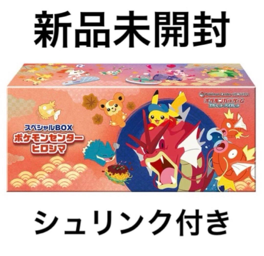 【新品未開封シュリンク付き】スペシャルボックス ポケモンセンター　ヒロシマ