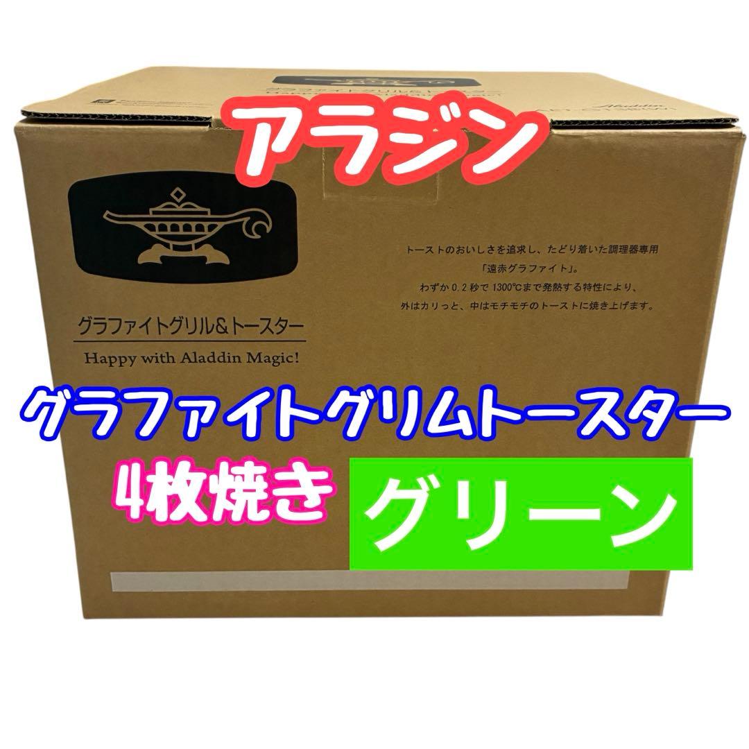 【新品】アラジン★グラファイトグリル&トースターAET-G13B(G)