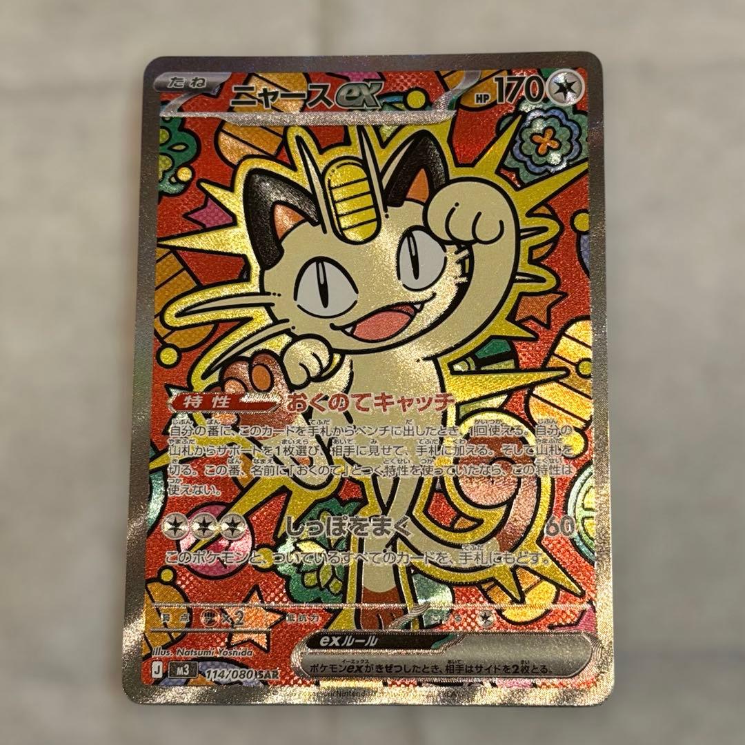 ニャースex SAR 114/080 ムニキスゼロ ローダー付き ポケモンカード