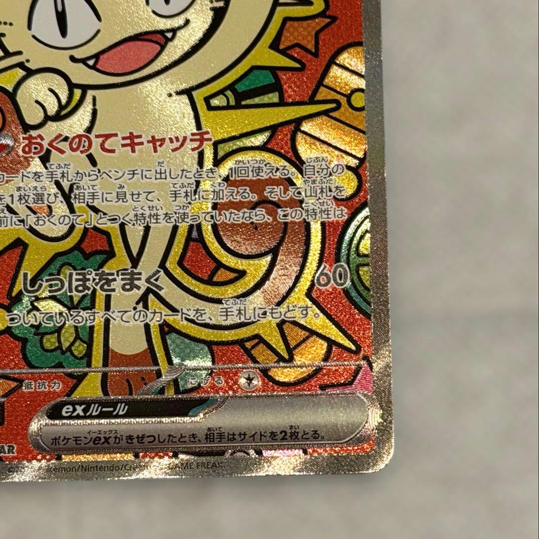 ニャースex SAR 114/080 ムニキスゼロ ローダー付き ポケモンカード