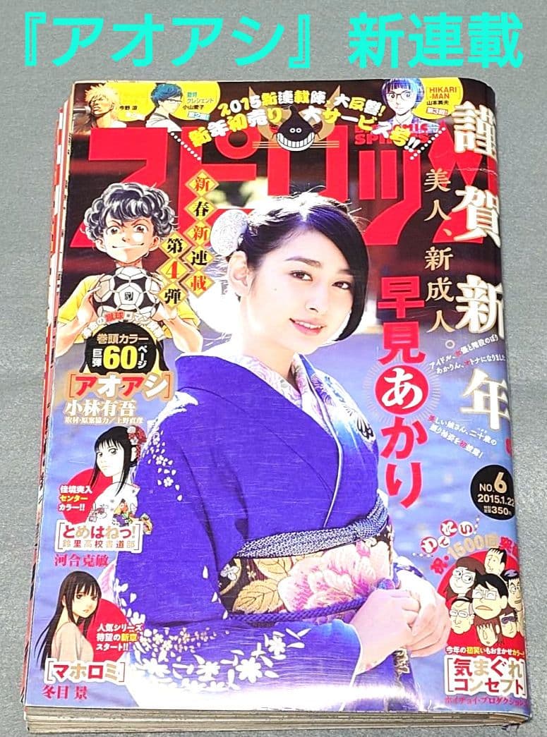 週刊ビッグコミックスピリッツ2015年6号『アオアシ』新連載巻頭カラー/小林有吾