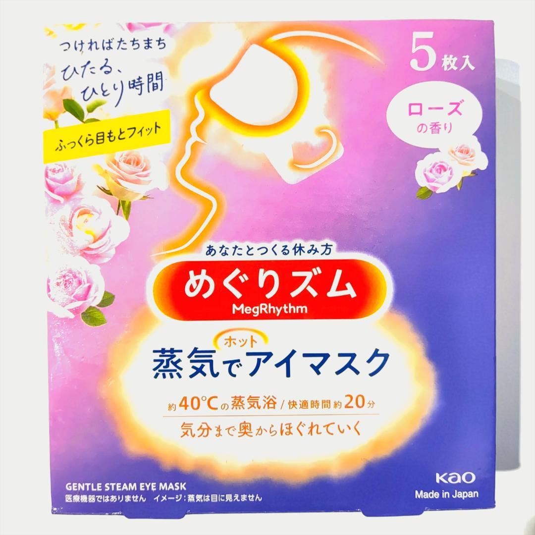 【合計104枚 5種の香り】 花王 めぐりズム 蒸気でホットアイマスク
