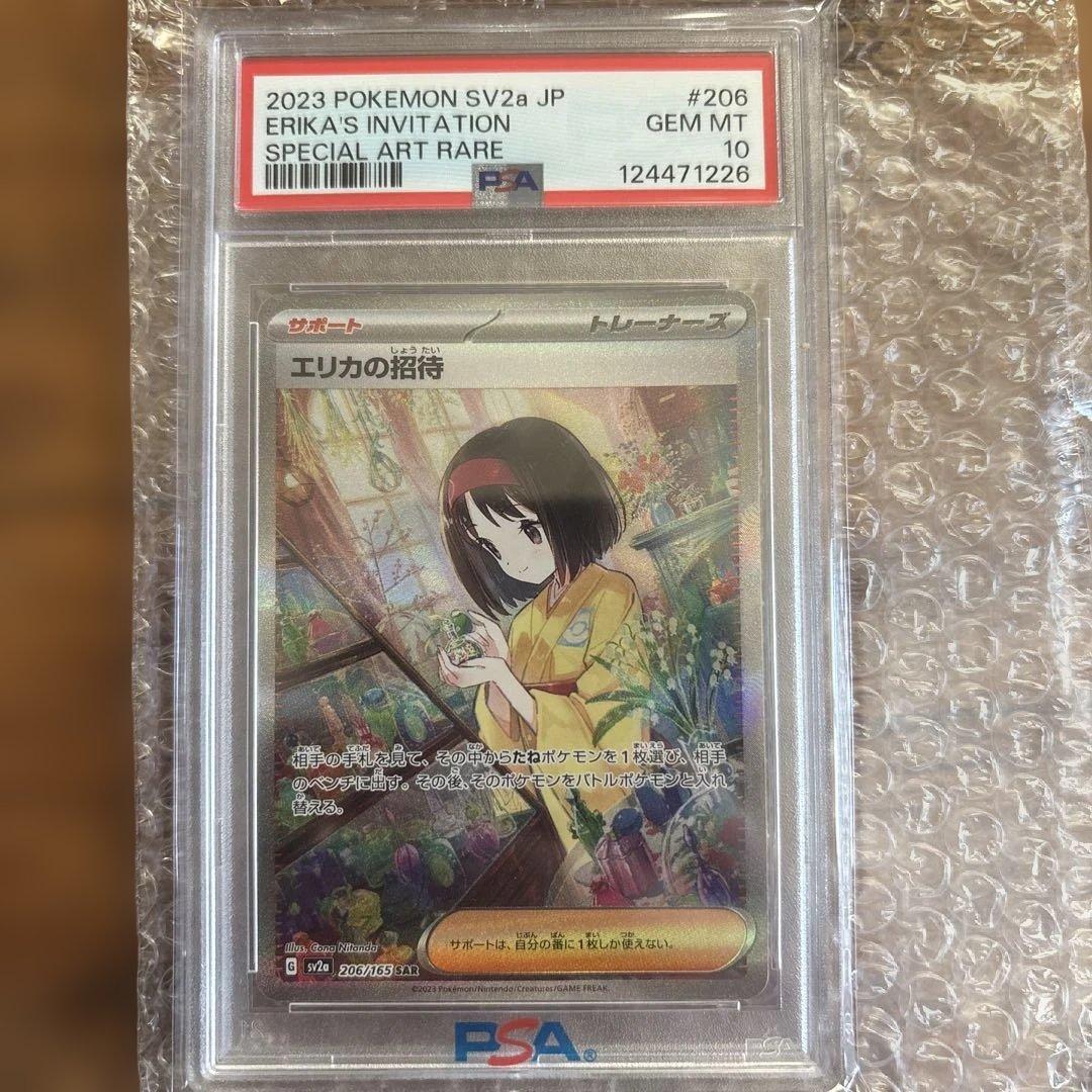 PSA10 エリカの招待 SAR ポケカ151 鑑定品