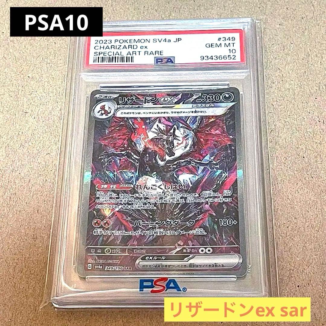 【PSA10】 鑑定品/美品 リザードンex SAR