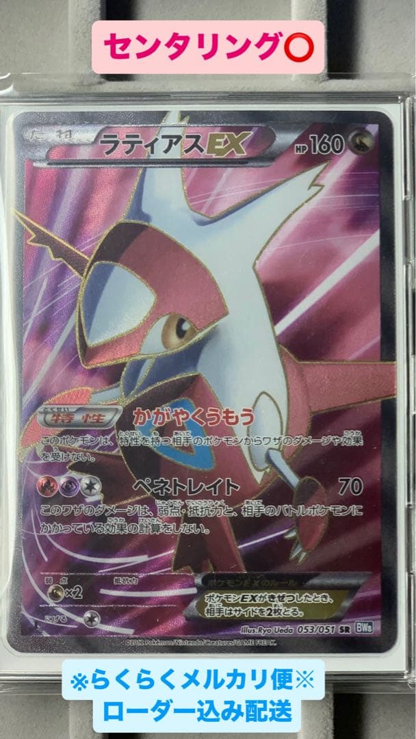 【早い者勝ち‼︎】ラティアスEX SR BW8 ライデンナックル 053/051
