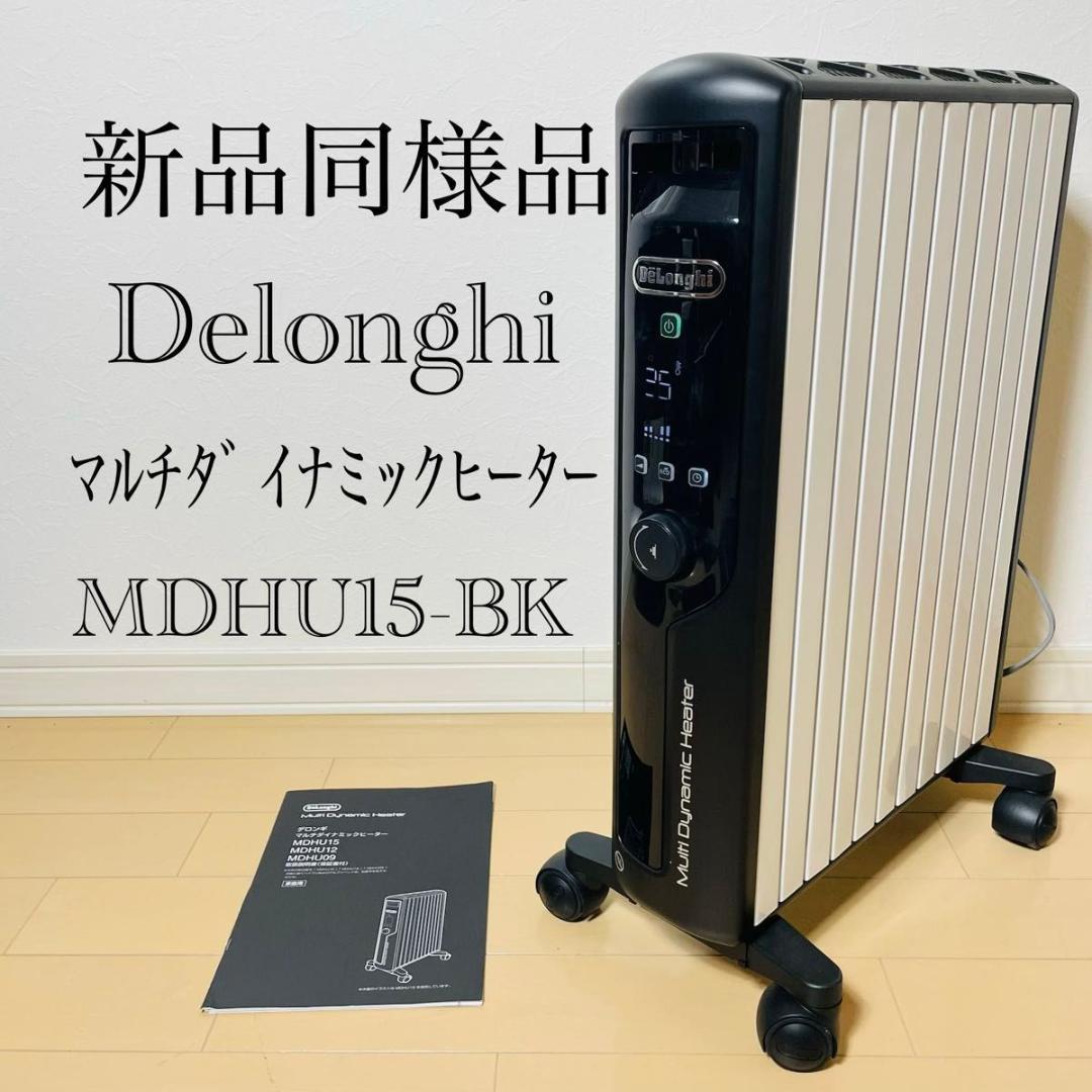 【新品同様品】デロンギ マルチダイナミックヒーターMDHU15-BK