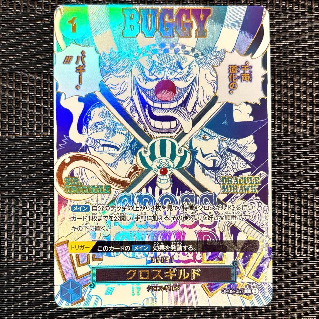 ワンピースカード　OP09-057 クロスギルド　R パラレル