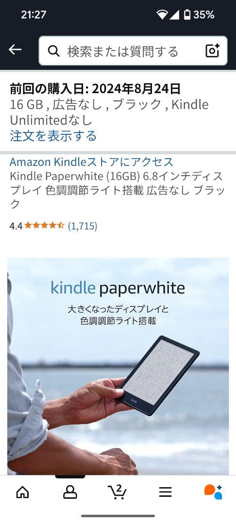 Kindle Paperwhite 11世代 16GB Wifi 広告なし