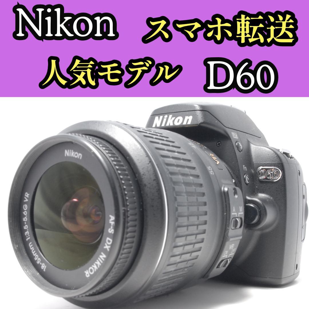 使用感極小　スマホ転送　Nikon D60 　ニコン一眼レフカメラ