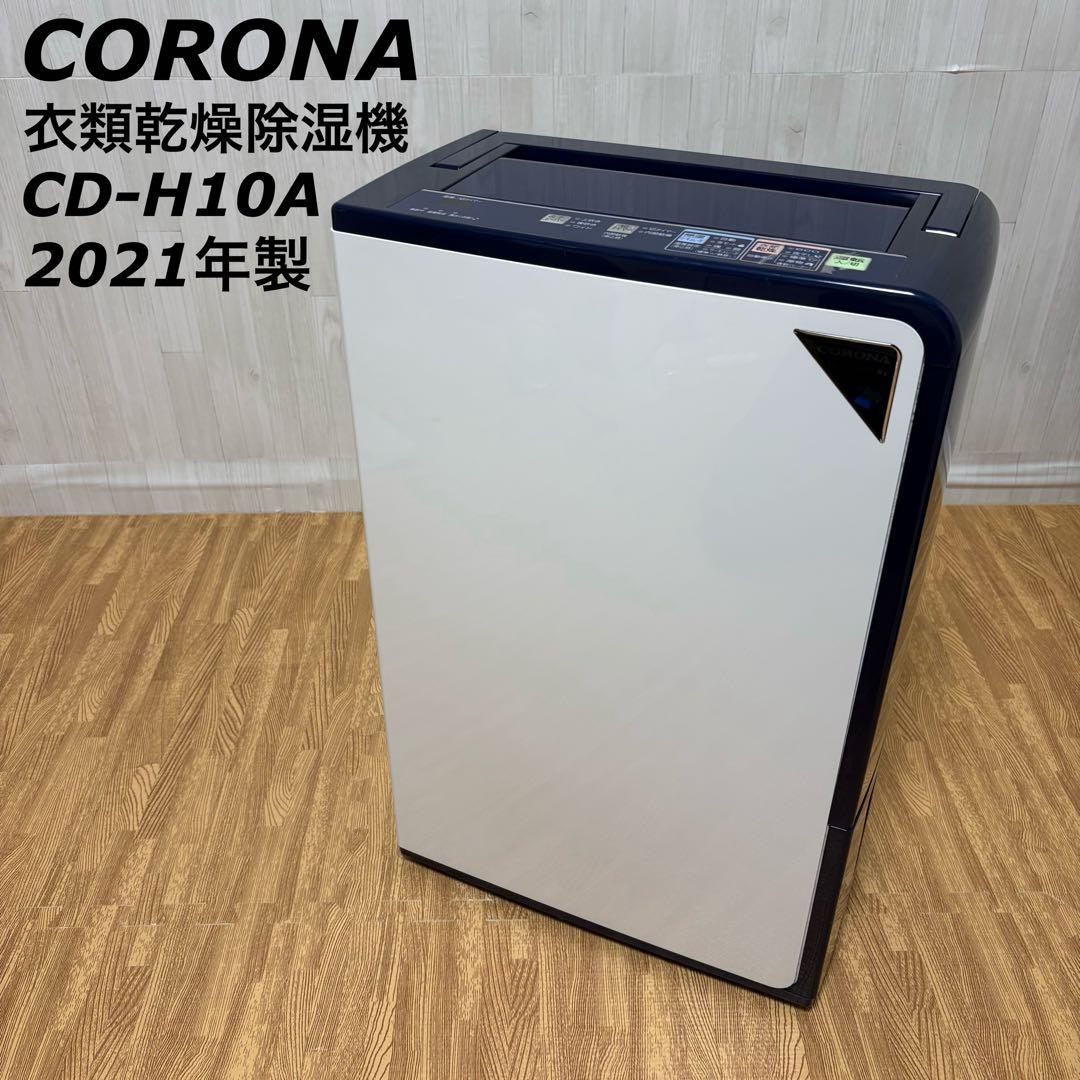 【美品】 コロナ 衣類乾燥除湿機 CD-H10A 2021年製