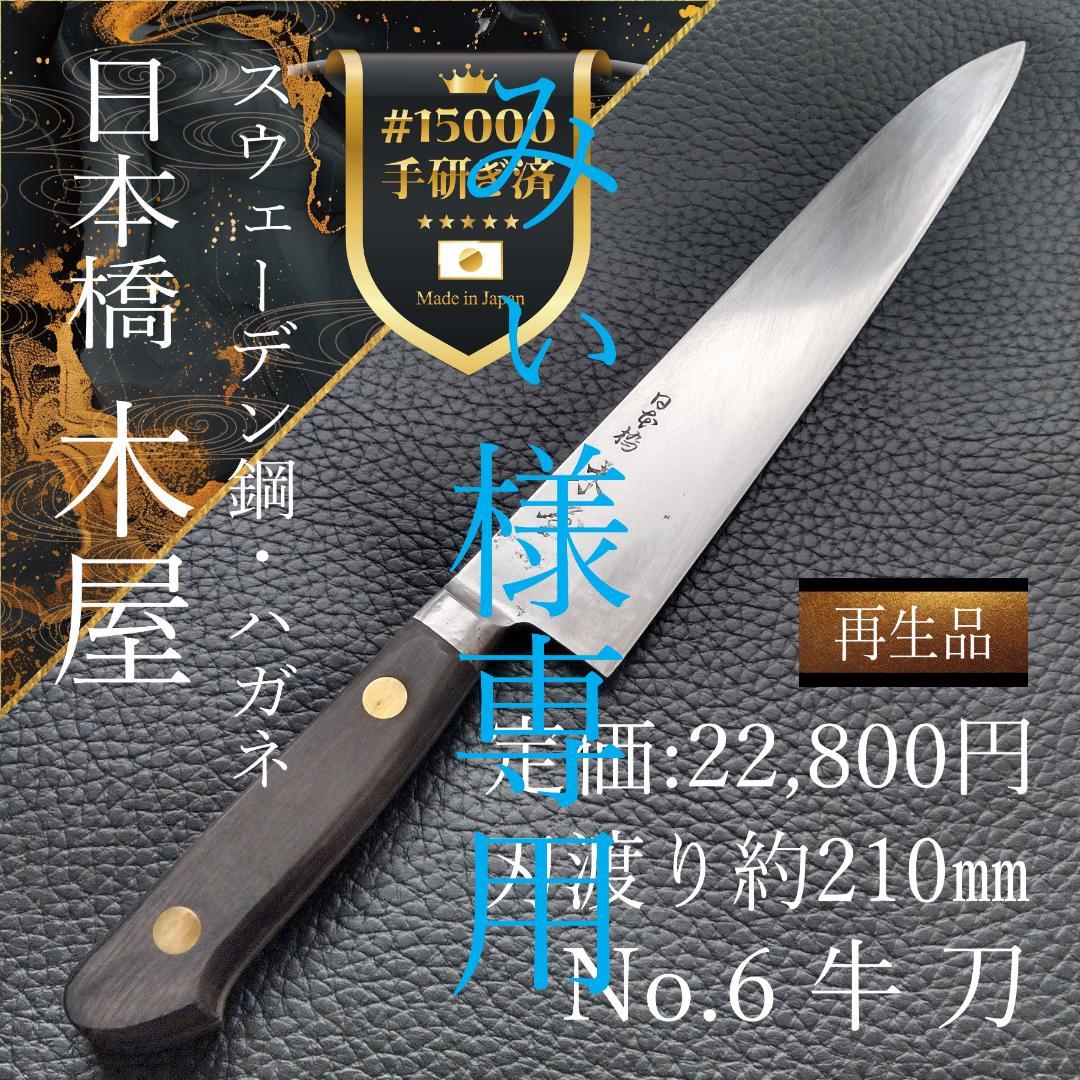 【週末限定特価】日本橋 木屋 牛刀 スウェーデン鋼 刃渡り210㎜