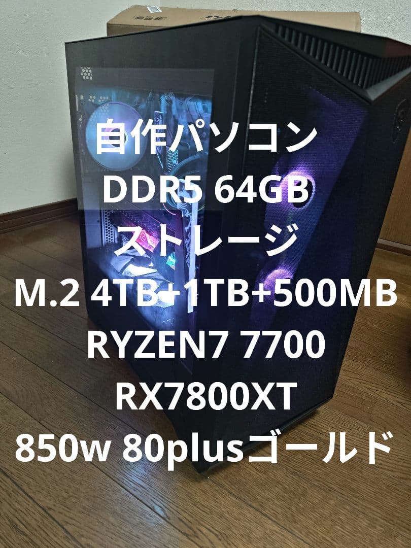 自作パソコン ほぼ未使用 メモリ64gb 5t r7 7700 rx7800xt