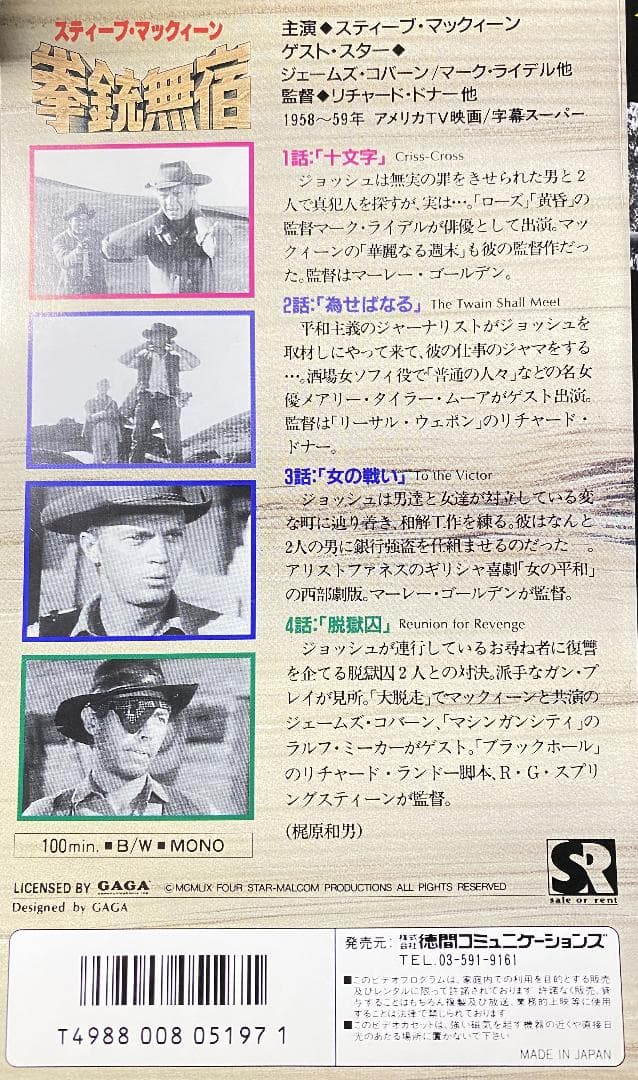 スティーブ・マックイーン　拳銃無宿　６本セット　【ＶＨＳ】