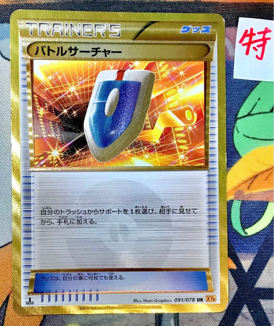バトルサーチャー UR XY6 エメラルドブレイク 091/078