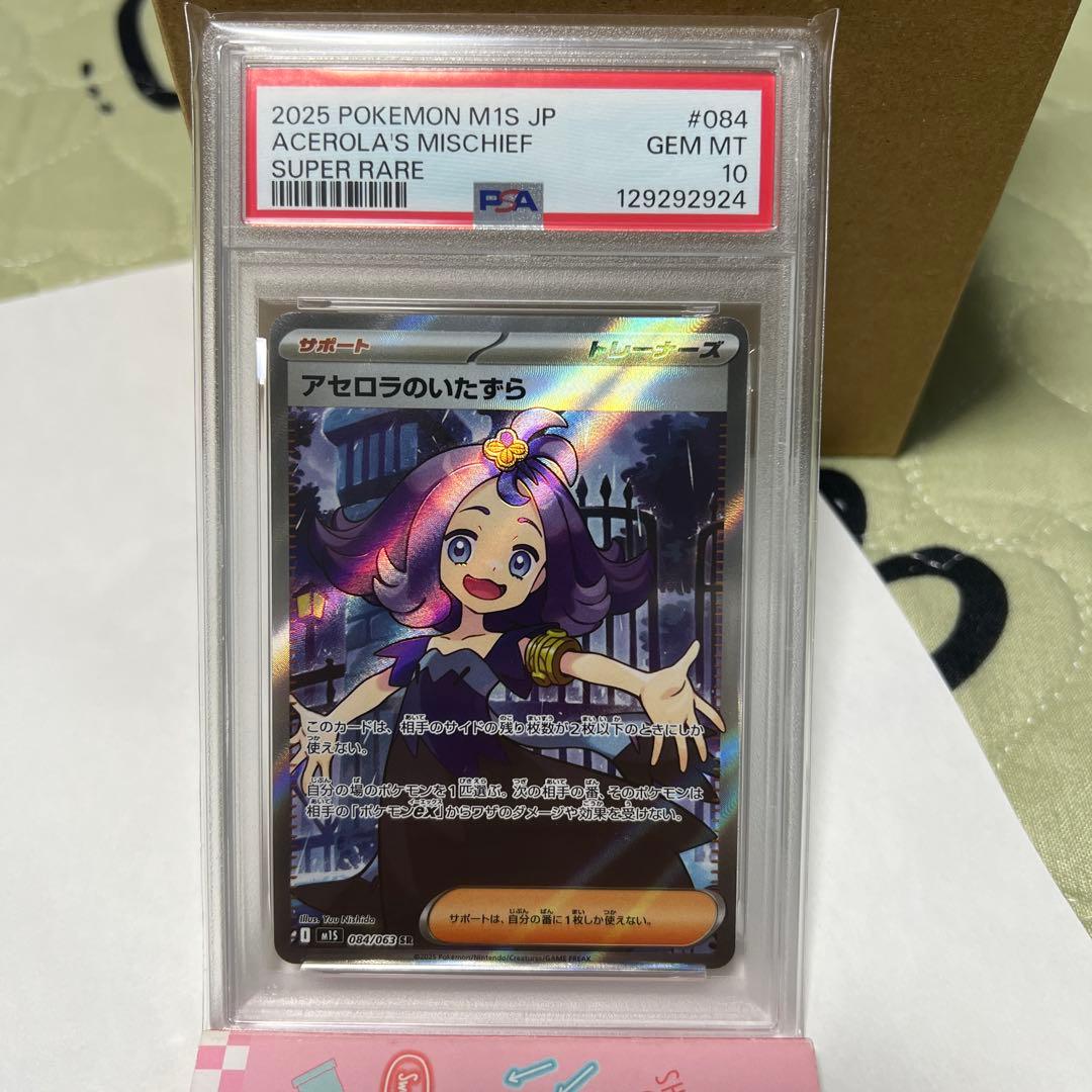 アセロラのいたずら M1S 084/063 SR PSA10