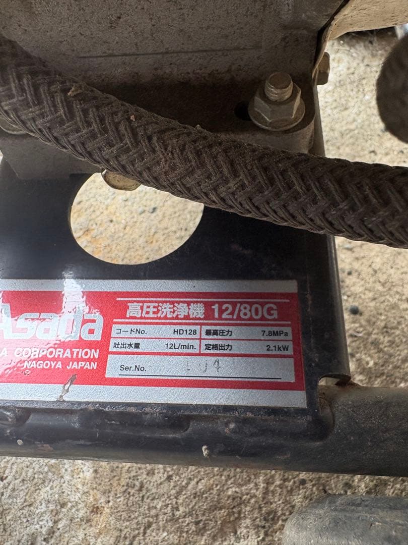 稼動品　エンジン高圧洗浄機 Asada アサダ 12/80G本体
