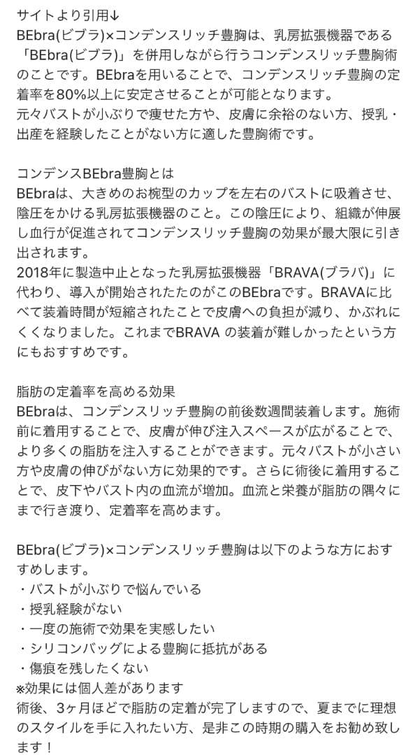 夏の脂肪豊胸におすすめ　脂肪拡張機器　BEbra