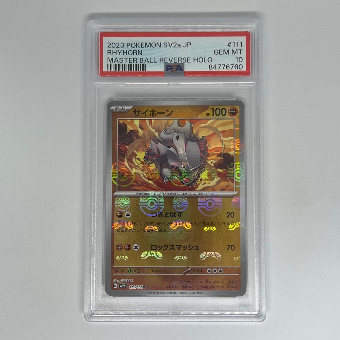 サイホーン C マスターボールミラー SV2a ポケモンカード151 PSA10