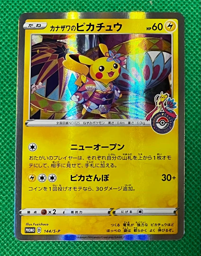 カナザワのピカチュウ　144/S-P　プロモ