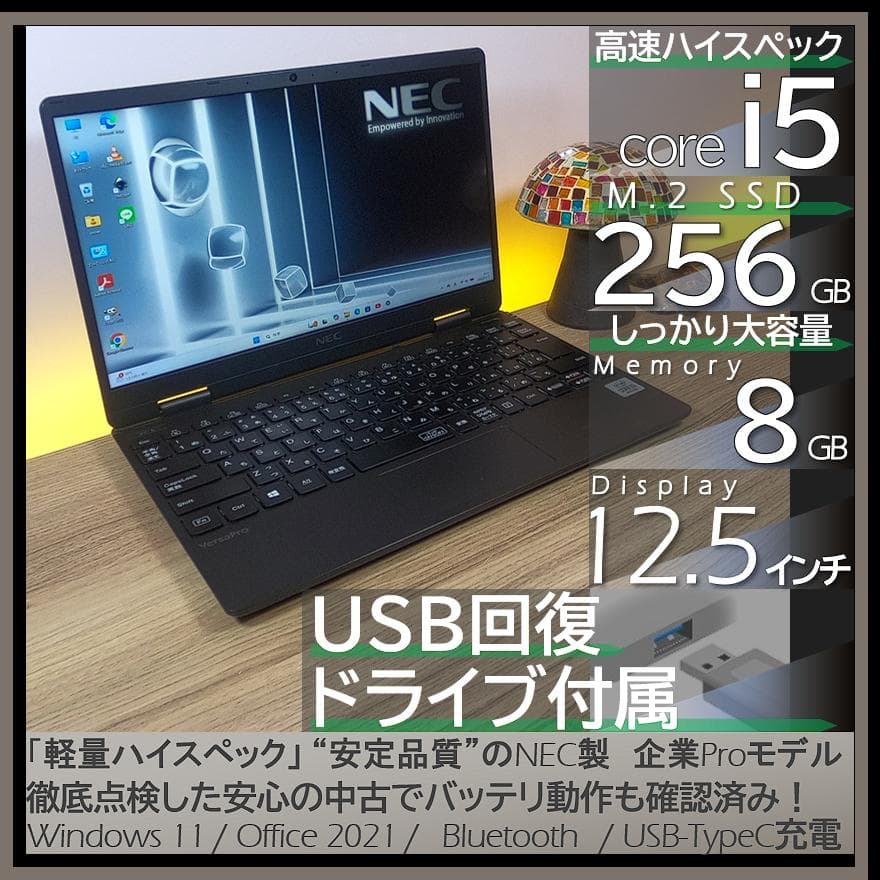 【爆速＆軽量】NEC製UltraLiteノートパソコン オフィス付きWin11