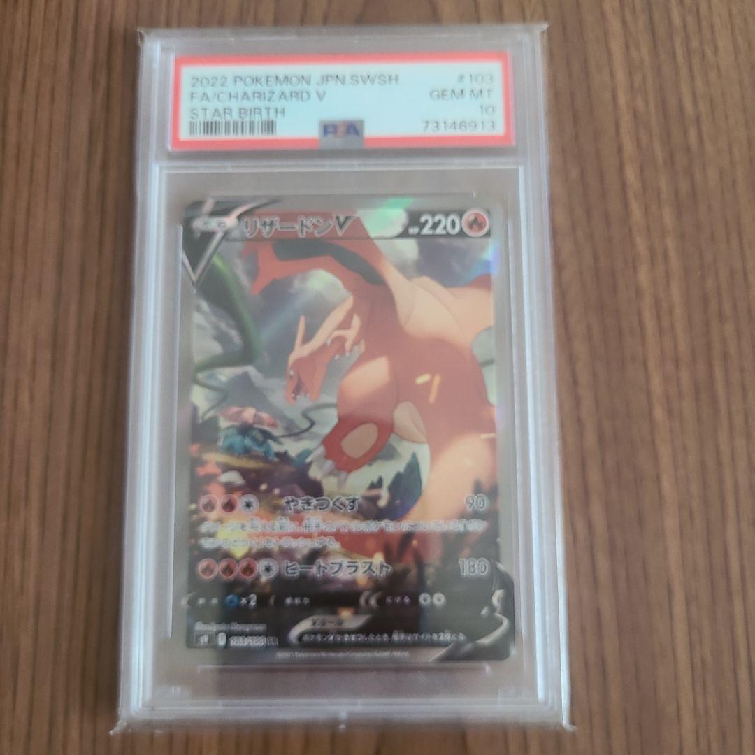 リザードンV スターバース psa 10