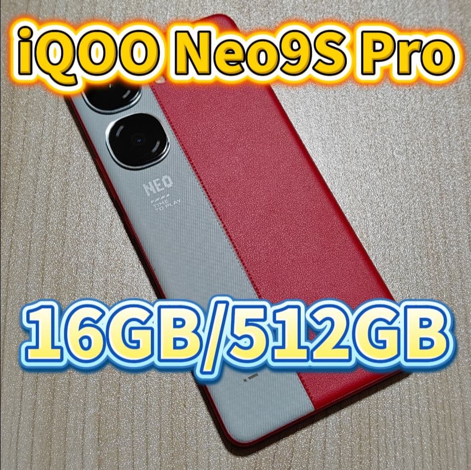 VIVO iQOO Neo9S Pro 512GB+16GB レッド