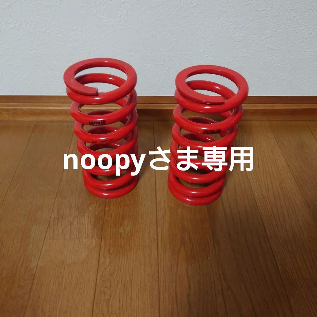 ラルグススプリングID62-180mm-10k値下げ可