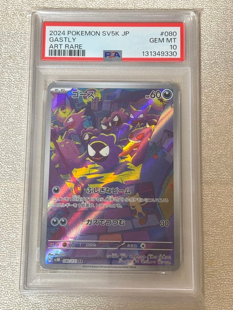 ポケモンカード　ゴース　ar psa10