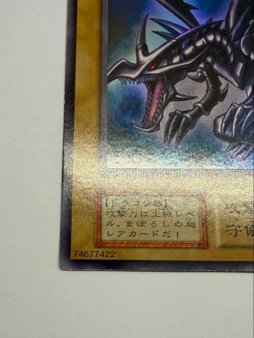極美品　レッドアイズブラックドラゴン　真紅の黒竜　初期　ウルトラ