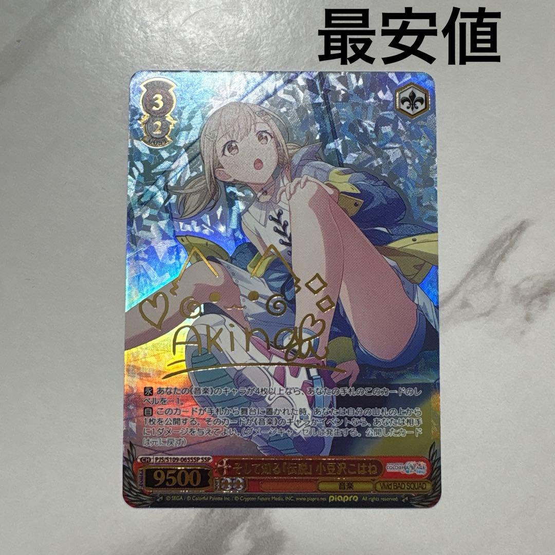 舞*茸様 プロジェクトセカイ　そして知る伝説 小豆沢こはね SSP 最安値