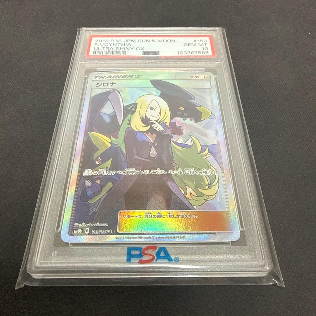 シロナSR PSA10 GXウルトラシャイニー