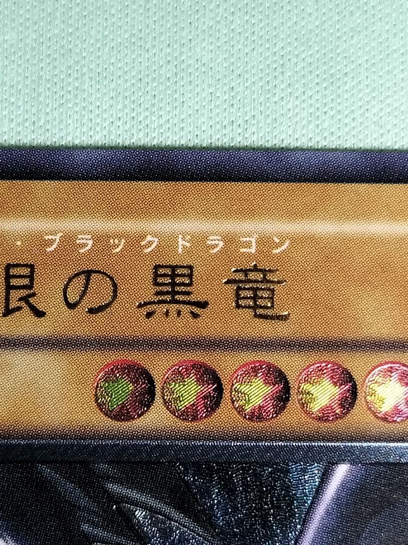 ゲリラ値下げ13:30まで１軍コレ『完美品級』真紅眼の黒竜　レリーフ