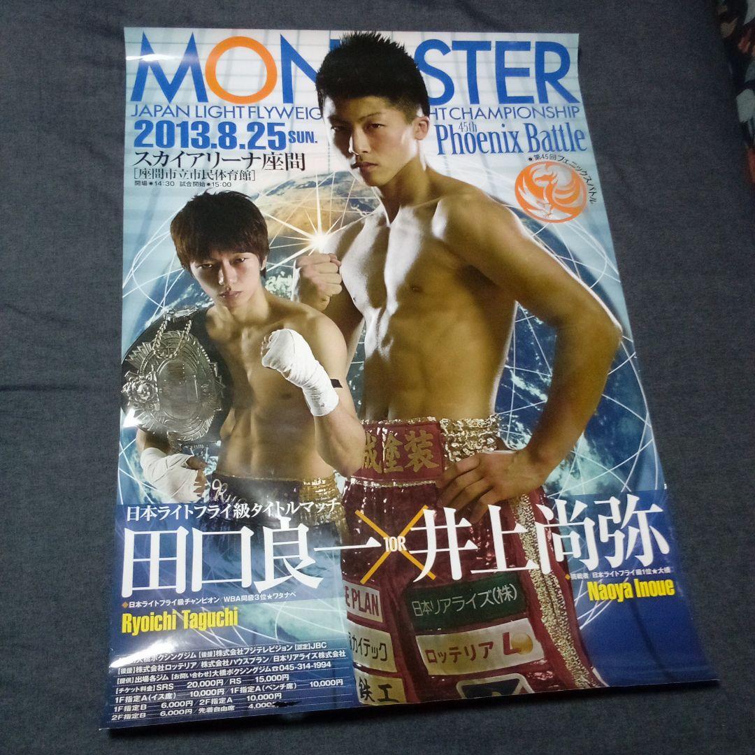 【超激レア】井上尚弥vs田口良一/2013年8月25日/日本王座戦/A1ポスター