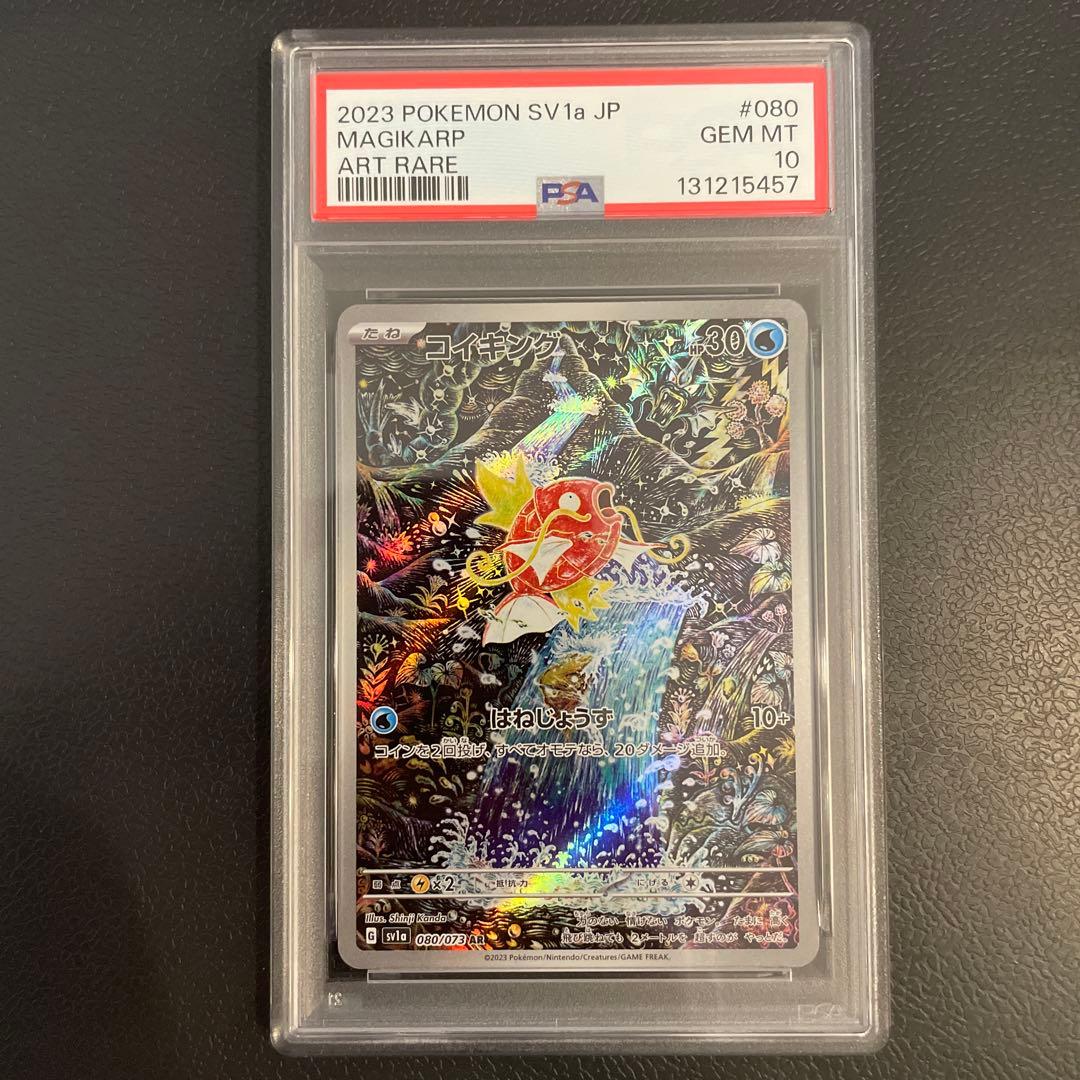 コイキング AR SV1a トリプレットビート 080/073 psa10