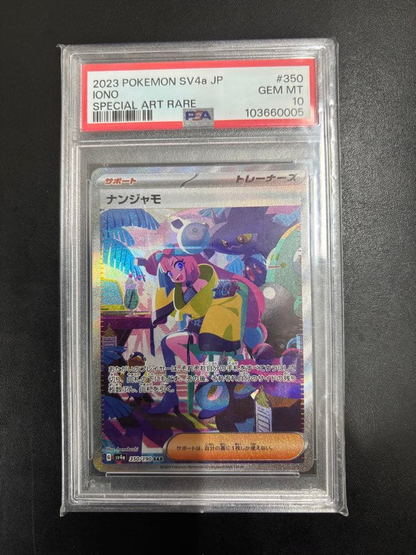 ナンジャモ SAR SV4a 350/190 PSA10