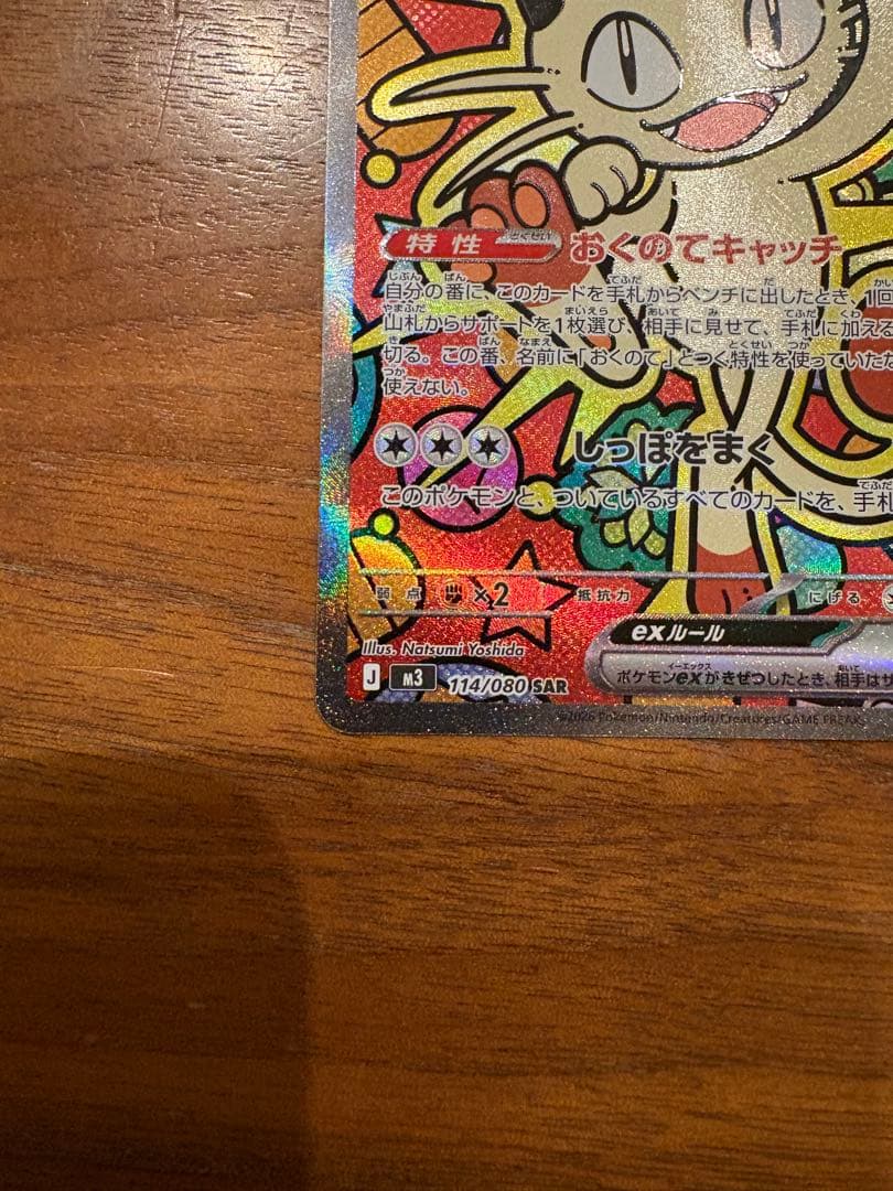 ニャース sar ユカリ sr 活力の森 sr ムニキスゼロ 3枚セット