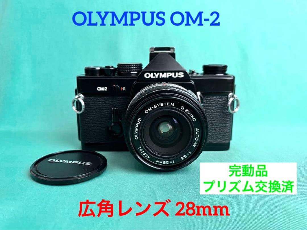 ★ OLYMPUS OM-2 + 広角レンズ 28mm