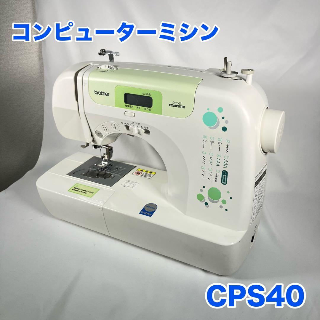 【動作確認済】ブラザーコンピュータミシンCPS40