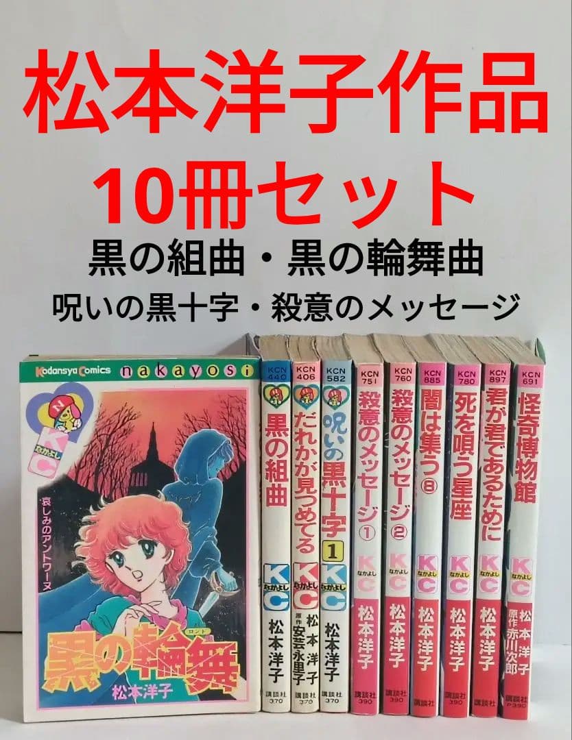 松本洋子作品　10冊セット　殺意のメッセージ　黒の組曲　黒の輪舞曲