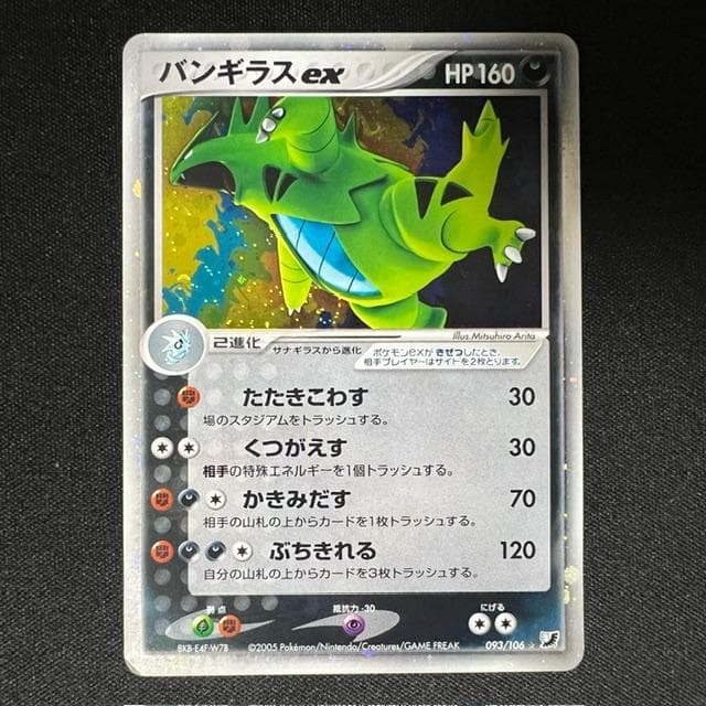 バンギラスex ☆ 拡張パック 金の空、銀の海 093/106