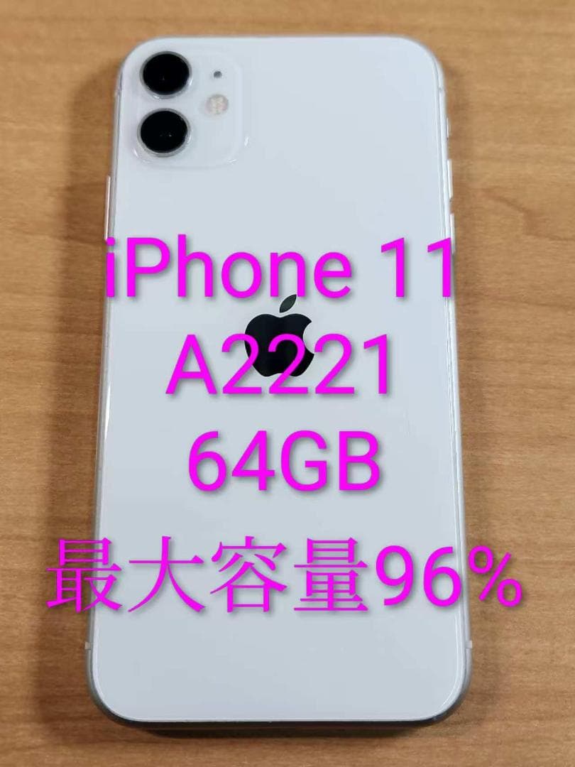 020900L iPhone 11 A2221 64GB 最大容量96%