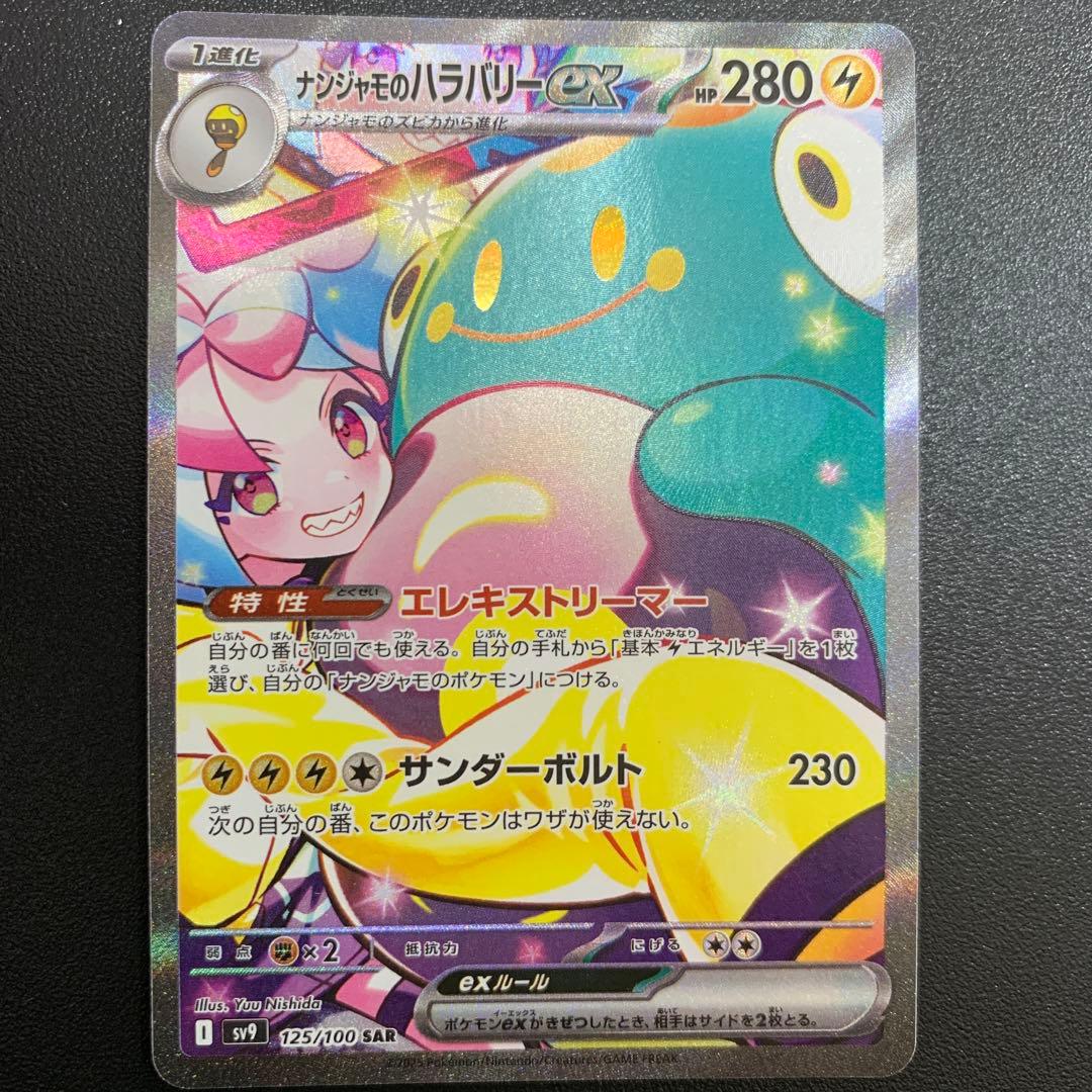 ナンジャモのハラバリーex SAR SV9 バトルパートナーズ 125/10