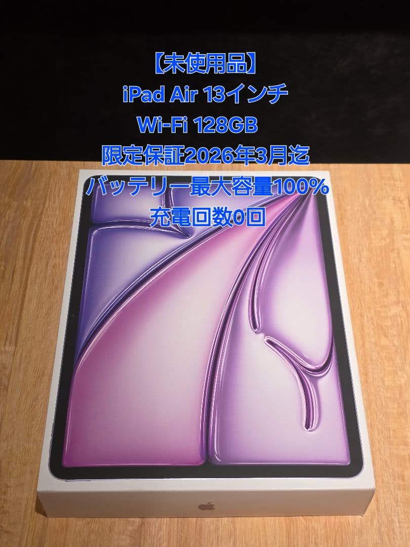 【未使用品】iPad Air 13インチ M2 Wi-Fi 128GB パープル