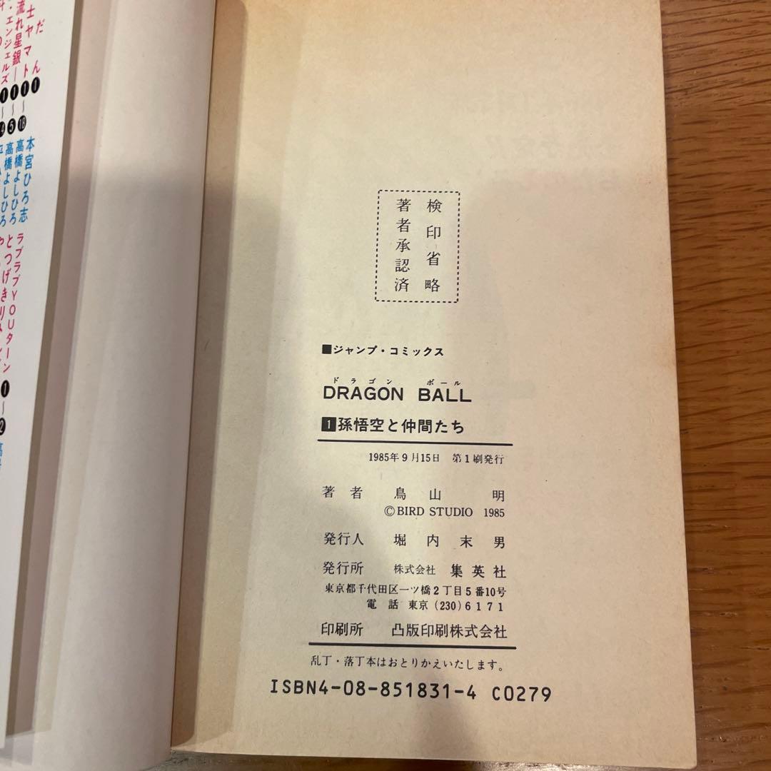 ドラゴンボール 第1巻 鳥山明