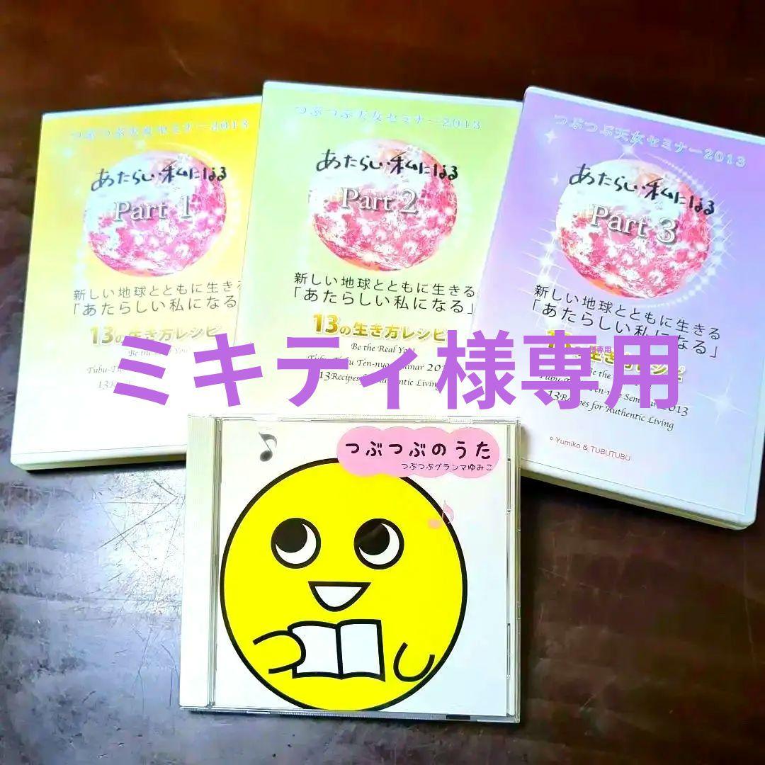 大谷ゆみこ ·つぶつぶ天女完全版　2013 DVDセット、CD、★テキストセット