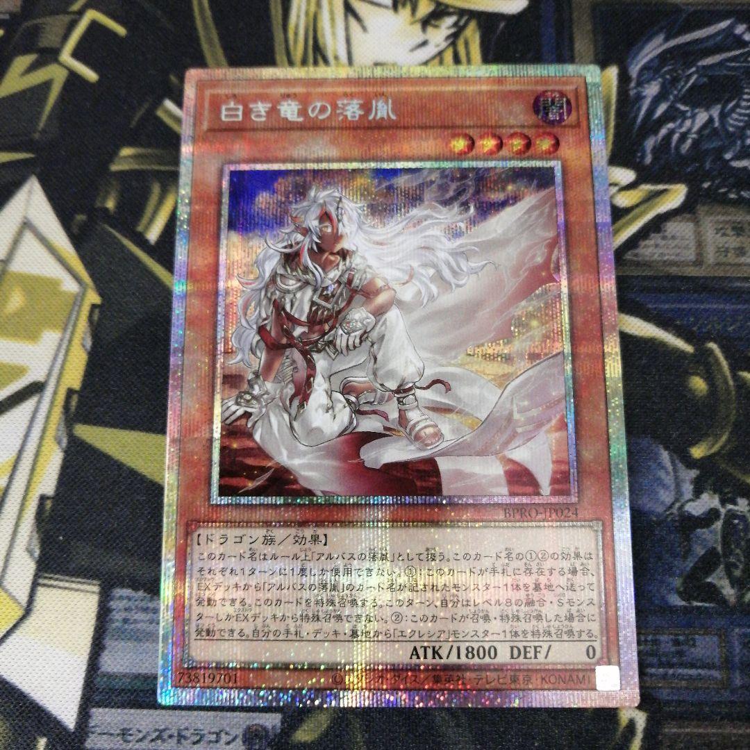 遊戯王1枚　白き竜の落胤　プリズマティックシークレット