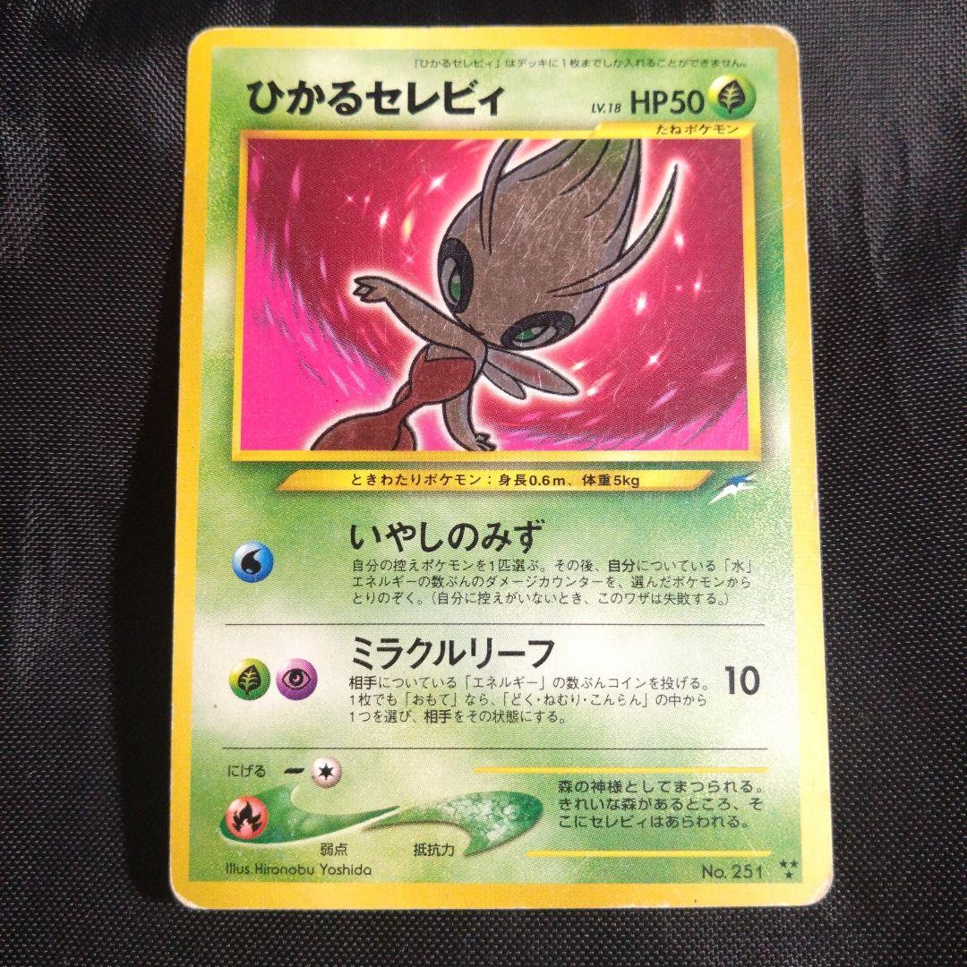 ※1/5まで　旧裏　ひかるセレビィ ★★★ ＋おまけ　鋼エネルギー