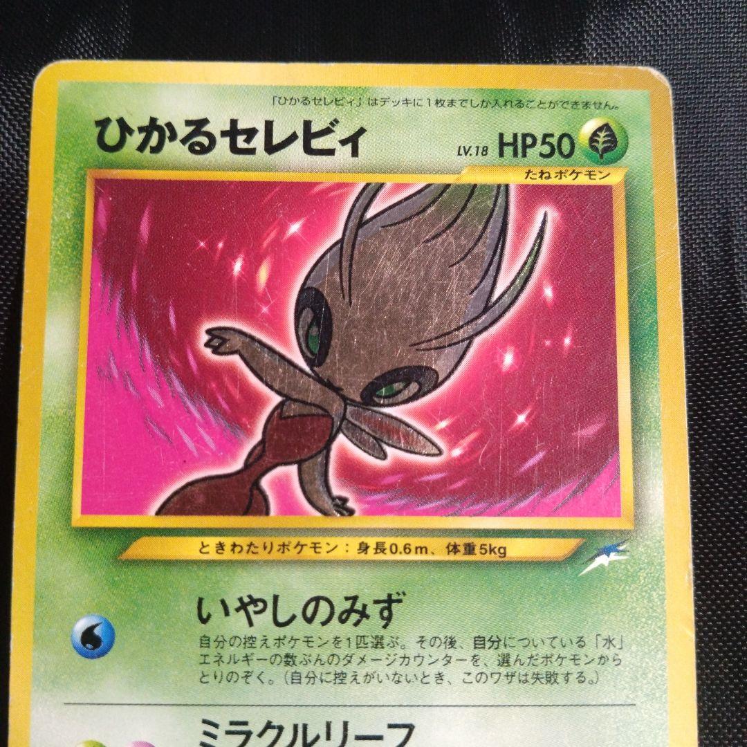 ※1/5まで　旧裏　ひかるセレビィ ★★★ ＋おまけ　鋼エネルギー